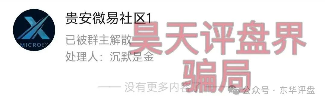 微易AI交易所microex分红类资金盘骗局，已经不能提现，今天正式崩盘跑路了，速度报警维权吧！(4)