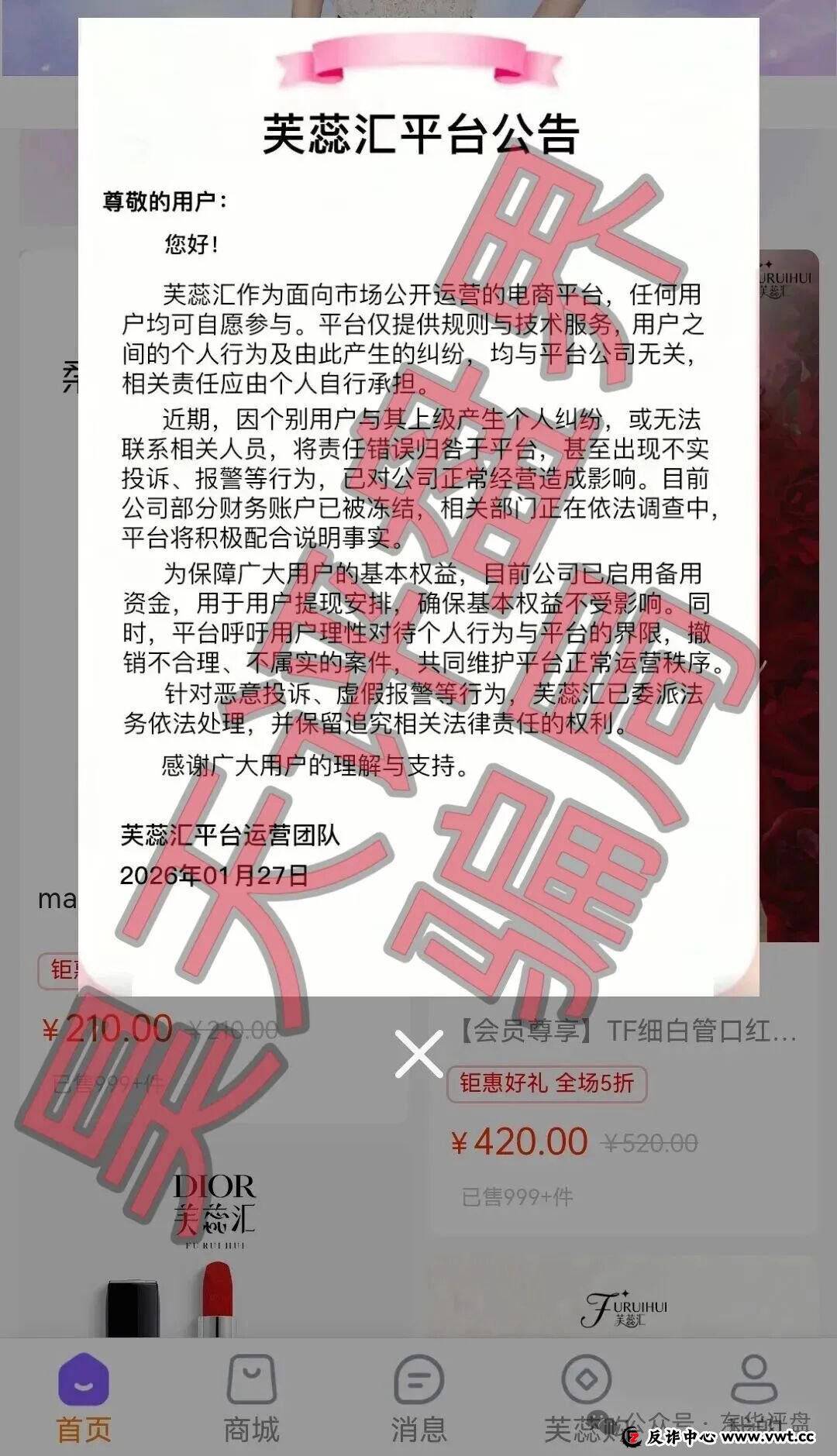 芙蕊汇商城资金盘骗局,公司人去楼空,已经彻底关网跑路了,昊天多次预警,目前维权中!(1) 芙蕊汇商城资金盘骗局,公司人去楼空,已经彻底关网跑路了,昊天多次预警,目前维权中!(1)