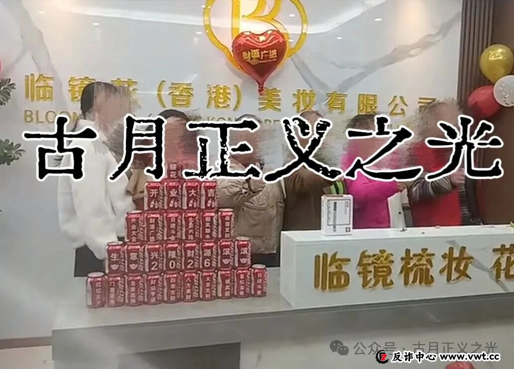 曝光:“临镜花”大量投诉反诈文章,实名举报临镜花(香港)美妆有限公司进行非法集资诈骗活动,马上要崩盘跑路了!(5) 曝光:“临镜花”大量投诉反诈文章,实名举报临镜花(香港)美妆有限公司进行非法集资诈骗活动,马上要崩盘跑路了!(5)