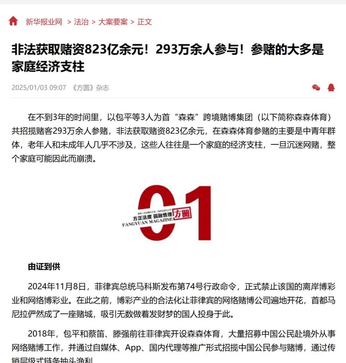 森森体育非法吸金823亿余元!293万余人卷入跨境网络赌博黑洞(1) 森森体育非法吸金823亿余元!293万余人卷入跨境网络赌博黑洞(1)