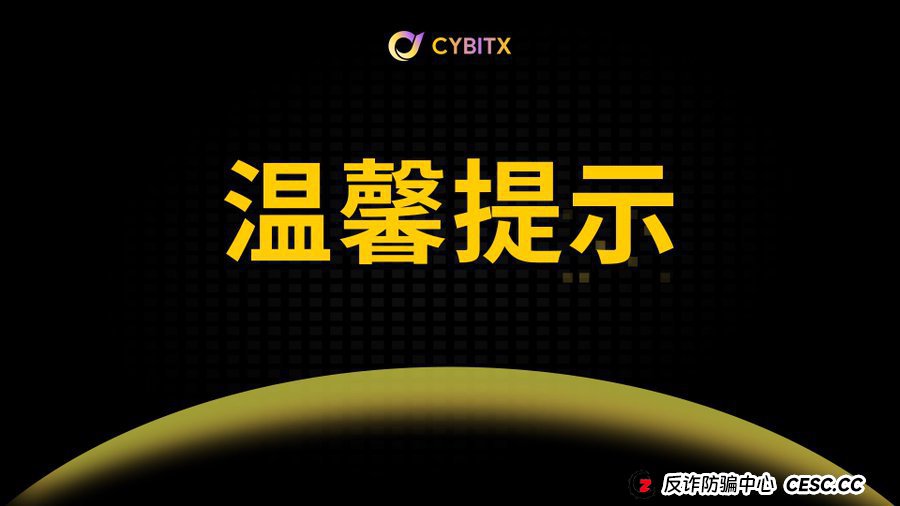 Cybitx（赛比特）的“三层架构”——把骗局做成系统工程，只为更彻底地收割你