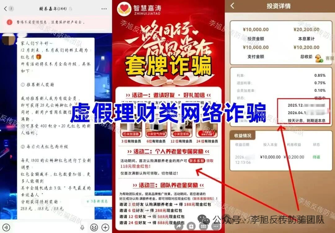 拆解“智慧嘉涛”资金盘套路：高息、短周期、拉人头，一个收割中老年人的完