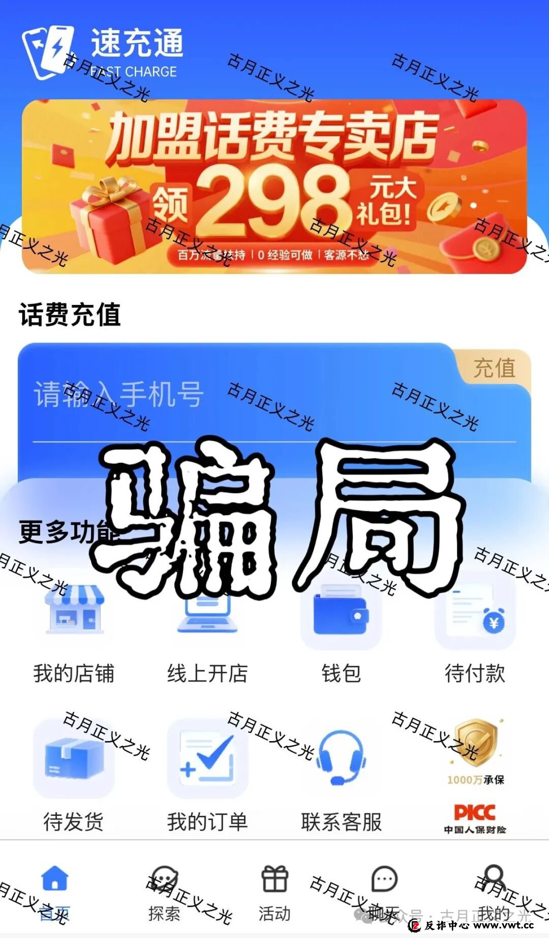 充个话费,银行卡被冻了?老李揭秘“速充通”背后的“帮信罪”陷阱(1) 充个话费,银行卡被冻了?老李揭秘“速充通”背后的“帮信罪”陷阱(1)