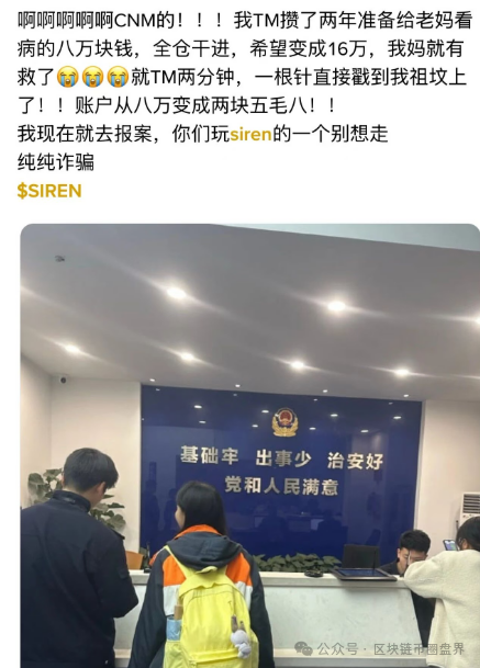 SIREN暴跌99.97%,一针戳穿“孝心梦”(1) SIREN暴跌99.97%,一针戳穿“孝心梦”(1)