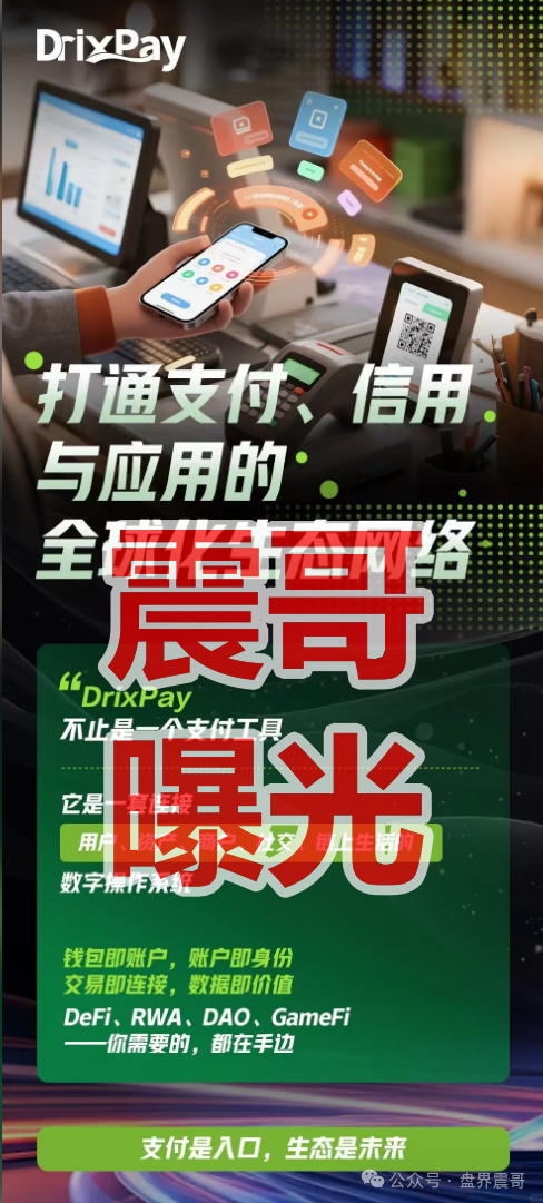 撕开DRIX PAY的“高科技”画皮：跨境支付3.0背后的致命陷阱(1)