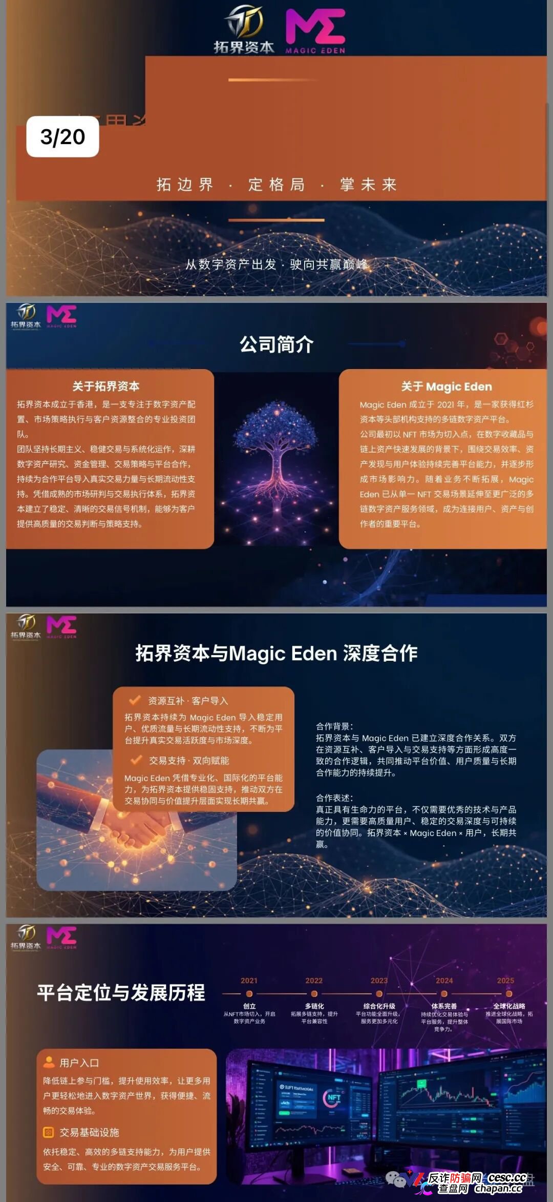 拓界资本AI跟单就是单机版模拟器！Magic Eden根本没跟你合作，日化1%是索命钩，15级传销金字塔五年起步！