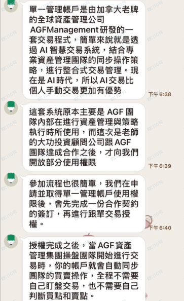 假冒AGFManagement公司，AI诈骗投资