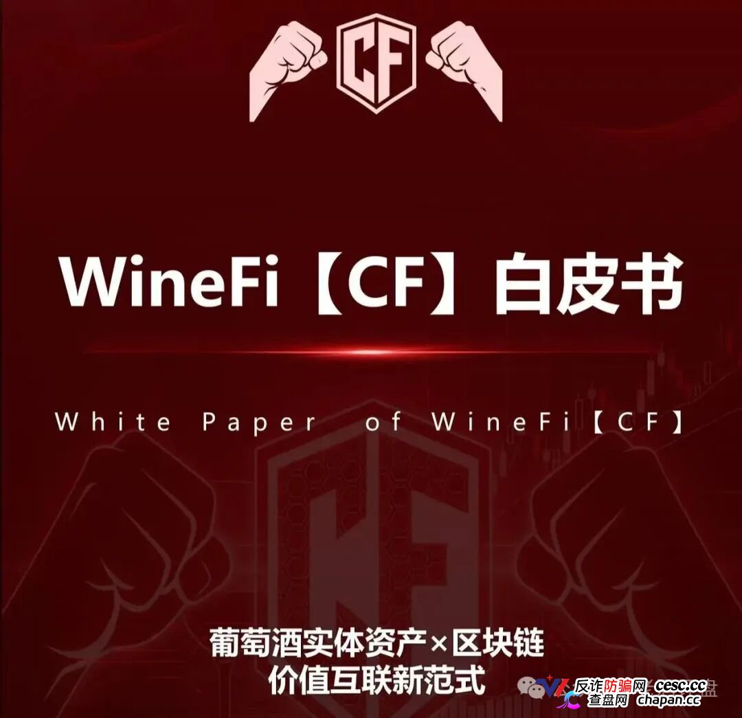 深度曝光WineFi（CF）红酒链上资金盘：红酒实体只是收割外衣，多层拉人头庞氏骗局实锤！(1)