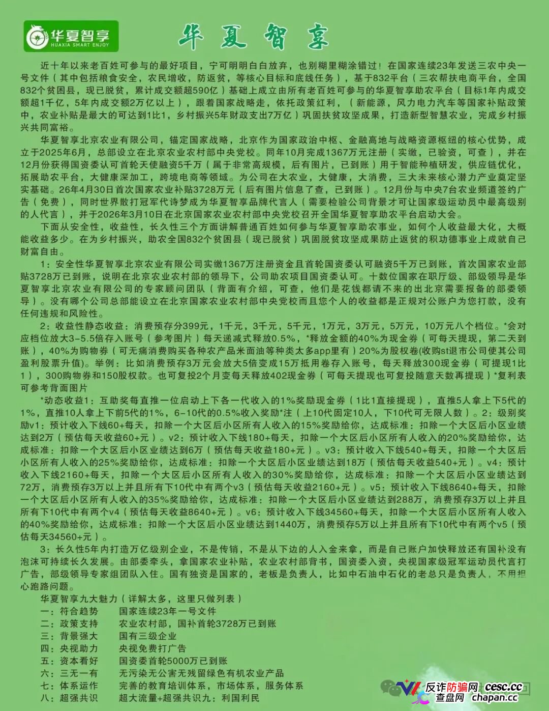 强力曝光|“华夏智享·国农甄选”:拉十代下线抽成,V6团队长拿走40%——这不是助农,这是传销