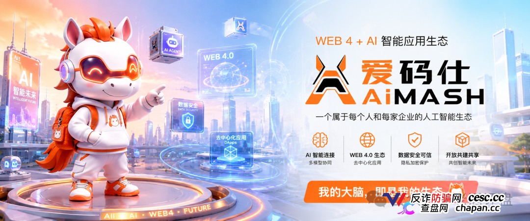 深度曝光AiMASH爱码仕：Web4+AI全是扯淡，七级传销+72%固定收益，比电影《孤注一掷》还狠