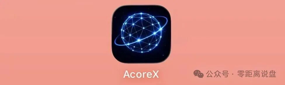 别被“无量”骗成“无粮”:AcoreX 这套AI算力皮,裹的是一坨资金盘剩饭(1) 别被“无量”骗成“无粮”:AcoreX 这套AI算力皮,裹的是一坨资金盘剩饭(1)