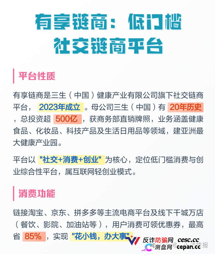 拆解 “三生中国”挂靠项目“有享链商” 骗局：披着区块链外衣拉人头，198